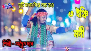 Tin Inchi Nodite Pore Sare Tin Hat Nouka Sesh  Adwaita Das Baul  দুটি মাংসপিন্ড লন্ড ভন্ড [upl. by Akiemahs628]