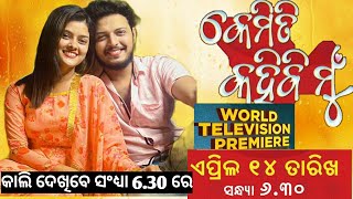 KEMITI KAHIBI MU UPCOMING ODIA FILM WORLD TELEVISION PREMIERE famenameviralzeesarthakSuman [upl. by Nnylyt]