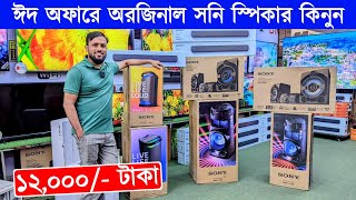 Sony Home Theater Price In BD 2024  Sony Speaker amp Boombox Sony 🔥 Speaker Price In Bangladesh 2024 [upl. by Honorine376]