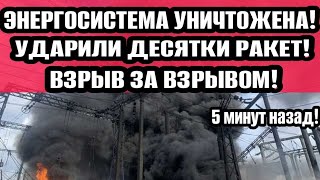 Одесса 24032024 ВСЕ В УЖАСЕ ДЕСЯТКИ ПРИЛЁТЫ ЭНЕРГОСИСТЕМА УНИЧТОЖЕНА [upl. by Morrissey]