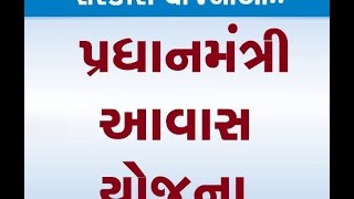 Pradhan Mantri Aavas Yojna  પ્રધાનમંત્રી આવાસ યોજના [upl. by Telford]