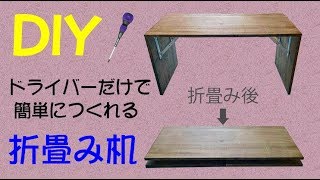 ドライバーだけで出来る 簡単オシャレな折畳み机 [upl. by Eiahpets]