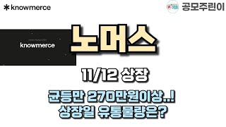 공모주 상장 노머스 11월12일 상장  균등만 270만원이상 상장일 유통물량은 [upl. by Suu]