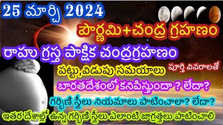 25 March 2024 chandra grahan 25 march 2024 chandra grahan in telugu 25 march lunar eclipse 2024 [upl. by Lennod577]