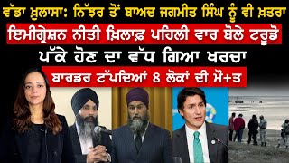 ਨਿੱਝਰ ਤੋਂ ਬਾਅਦ ਜਗਮੀਤ ਸਿੰਘ ਨੂੰ ਵਾਰਨਿੰਗ Canada Punjabi News [upl. by Brawner560]