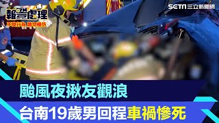 颱風夜揪友觀浪 台南19歲男回程車禍慘死｜三立新聞網 SETNcom [upl. by Nies]