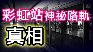 【都市傳說真相】通往鬼門關的死亡路軌｜PowPow [upl. by Cletis]