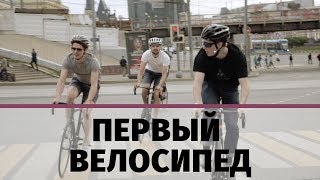 Первый велосипед  Фиксед гир или Шоссейник  Петушки слабачки [upl. by Anaiad]