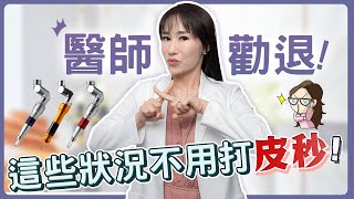 皮秒雷射必要嗎？醫師勸退的 3 種情況！荷包君有救了！ [upl. by Lertsek]