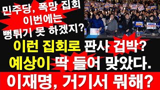 민주당 폭망 집회 이번에는 뻥튀기 못 하겠지 이런 집회로 판사 겁박 예상이 딱 들어 맞았다 이재명 거기서 뭐해 레지스탕스TV 정광용TV [upl. by Lamond610]