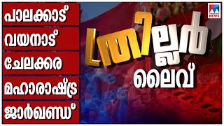 ഉപതിരഞ്ഞെടുപ്പ് ഫലം Live  ByElection Result  Palakkad  Chelakkara  Wayanad  Malayalam News Live [upl. by Siddra]