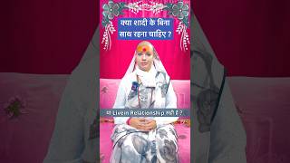 शादी के बिना साथ रहना पाप है गुरु माँgurumaarukmaniji liveinrelationship marriage [upl. by Mmada]