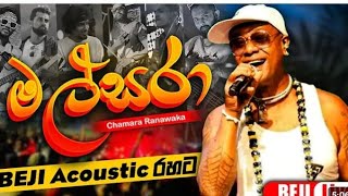 මල් සරා Chamara Ranawaka  Beji Acoustic රහට  Gamata Beji Wenasa  Maha Induruwa Kaikawala 2024 [upl. by Etnauj]