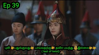 Historical Drama Ep 39  Chinese Drama Explained in Tamil  Sweet Drama [upl. by Kizzee]