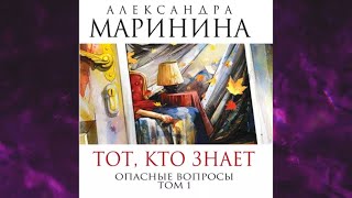 📘ТОТ кто ЗНАЕТ Опасные вопросы 1 книга из 7 в серии «Преступления правильной жизни» А Маринина [upl. by Aloin224]