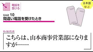 仕事の日本語 電話応対基礎編 Unit１０：間違い電話を受けたとき [upl. by Marilin]