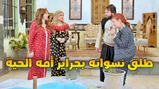 جابت ضرة تالتة لنسوان أبنها لتجبلو ولد والداية لعبت عليهن وظلمت بنات الناس [upl. by Dougal493]