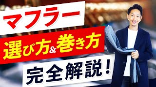 【保存版】最強の「マフラー」の選び方＆巻き方。スタイリストが徹底解説します！ [upl. by Pepin]