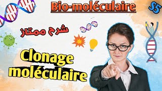 biomoléculaire en Arabe Clonage moléculaire en Arabe svi s5 [upl. by Snave]