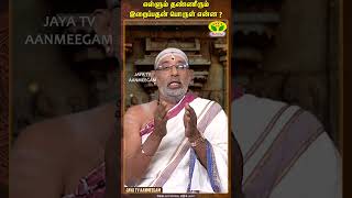 ARTHAMULLA AANMEGAM எள்ளும் தண்ணீரும் இறைப்பதன் பொருள் என்ன   JayaTv Aanmeegam [upl. by Chasse332]