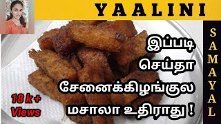 Senai Kilangu varuval in tamil  சேனைக்கிழங்கு வறுவல்  Yum Fry Recipe  Yaalini Samayal  Snacks [upl. by Etnom]