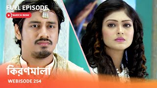 Webisode 254 I Full Episode I আবার দেখুন আপনাদের প্রিয় ধারাবাহিক quotকিরণমালা quot [upl. by Hehre121]