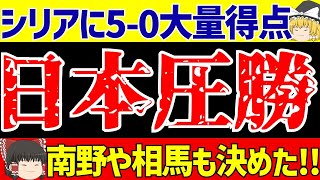 【サッカー日本代表】W杯アジア2次予選シリア戦上田堂安相馬南野らゴールラッシュで圧勝【ゆっくりサッカー解説】 [upl. by Edaw977]