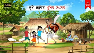 দুখী ঢাকির খুশির সংসার  বাংলা কার্টুন  bangla cartoon  thakumar jhuli  Bangla Golpo [upl. by Greenfield]