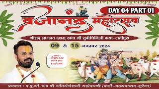 🛑LIVE  Day4 01 SHRIMAD BHAGWAT SATSANG MAHOTSAV II BY SHRI GOVARDHNESHJI MAHODAY KADIAHMEDABAD [upl. by Silloc]