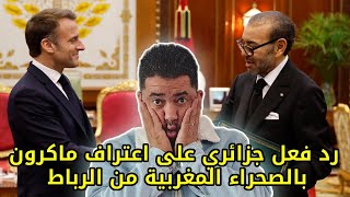 quotرد فعل جزائري 🇩🇿على اعتراف الرئيس الفرنسي ماكرون بالصحراء المغربية مباشرة من الرباط البرلمان🇲🇦 [upl. by Yelbmik615]