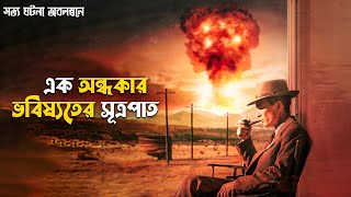 Oppenheimer Movie Explained in Bangla  Christopher Nolan sci fi movie [upl. by Scoles]