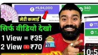 2 Video View ₹701 Video View ₹35 Live Proof💰 EARN MONEY ONLINE  BEST EARNING APPSocial [upl. by Welford]