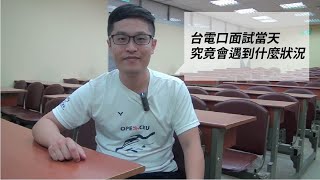 【2021110台電招考】【台電口面試重點須知】上榜生親自講解當天流程，告訴你究竟該注意些什麼 [upl. by Carmelle]