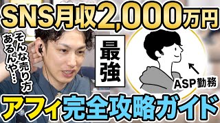 【暴露】元ASP勤務でアフィの全てを知る男が誰でも簡単に月収100万円以上稼ぐ方法を完全公開！ [upl. by Saberio]