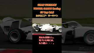 気づいた時にはもう遅い。gt7 granturismo7 グランツーリスモ7 gt7shorts [upl. by Adnilrem]