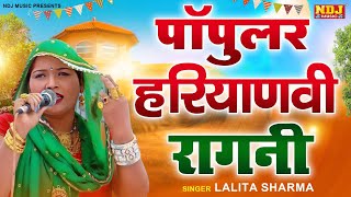 Popular Haryanvi Ragni  Lalita Sharma Hits Ragni  Lalita Sharma  Suresh Gola  Nonstop Ragni [upl. by Conlee]