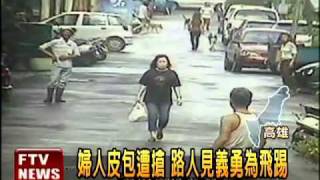 婦人皮包遭搶 路人飛踢搶匪－民視新聞 [upl. by Carter]