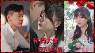 ❤️《輪椅大佬娶我做嬌妻》短剧 shortvideo 短剧推荐 都市爱情 movie shorts 华夏剧场 [upl. by Eliathas]