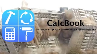 CalcBook  калькулятор для ремонта и строительства для iPhone и iPad [upl. by Assirak]