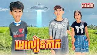 អេលៀនកាក 😂 ភាគ៣ By Hot Dog Lucky [upl. by Macgregor599]