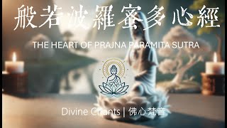 《般若波羅蜜多心經  漢語》THE HEART OF PRAJNA PARAMITA SUTRA  洞見真理與超越生死的究竟智慧 [upl. by Ferna]