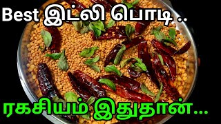 இட்லி பொடி மிக சுவையாக செய்வது எப்படிIdli podi in tamilIdli podi recipe in tamilidlipodipodi [upl. by Selimah]