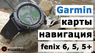 Garmin Fenix 6 5 Plus 5X  Карты навигация Опыт использования советы лайфхаки [upl. by Allenrac915]