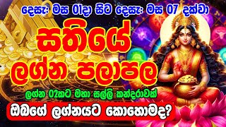 Sathiye Lagna Palapala  2024 week from Dec 01 to Dec 07  Astrology Horoscope  Ape Lagnaya [upl. by Dennet297]