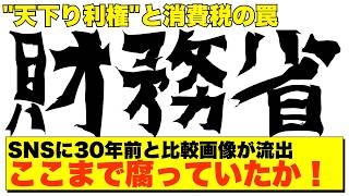 【震撼】財務省30年の嘘が暴露💢消費税は社会保障のためじゃなかった！財務省SNSに30年前と比較画像が流出。国民『…社会保障充実？……は？』 [upl. by Imat]