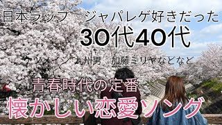 恋してた青春時代カムバックメドレー2000年代〜ジャパニーズレゲエ、日本語HIPHOP、ラップ好きが一度は口ずさんだ恋愛の懐メロ特集。 [upl. by Giuditta980]