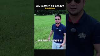 HOVERAir X1 Smart 智能手勢控制 超強辨識能力 你的專屬飛行相機 [upl. by Gnap]