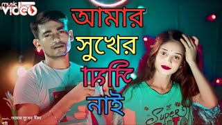 আমার সুখের সীমা নাই Amar Shukher Shima Nai  Rahul khansilima aktar New Song  mafidul bhai [upl. by Annahsirhc378]