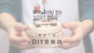 『Wooderful life X 愛在一起』DIY音樂鈴 [upl. by Angelika]