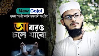 যে গজল শুনলে মৃত্যুর কথা স্মরণ হয়।আবারও চলে যাবো একা হয়ে।Shabbir Ahmad।নতুন ইসলামীক গজল২০২৪ [upl. by Swope]